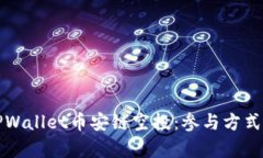 全面解析TPWallet币安链空投：参与方式与潜在收益