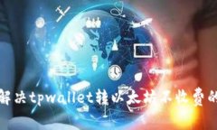 如何解决tpwallet转以太坊不收费的问题