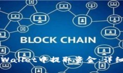 如何从TPWallet中提取资金：详细步骤指南