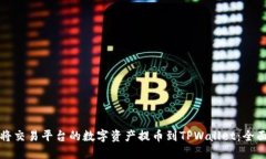 如何将交易平台的数字资产提币到TPWallet：全面指