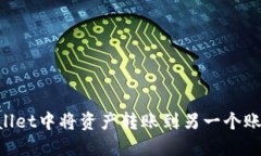 如何在TPWallet中将资产转账到另一个账户：详细指
