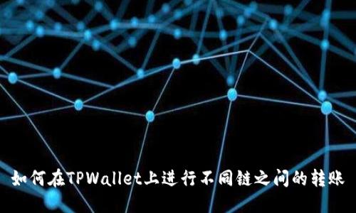 如何在TPWallet上进行不同链之间的转账