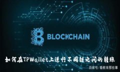 如何在TPWallet上进行不同链之间的转账