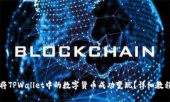如何将TPWallet中的数字货币成功变现？详细教程解
