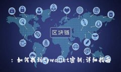 : 如何找到tpwallet密钥：详细指南