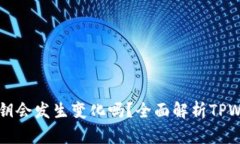 TPWallet的私钥会发生变化吗？全面解析TPWallet私钥