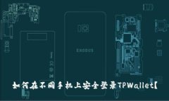 如何在不同手机上安全登录TPWallet？