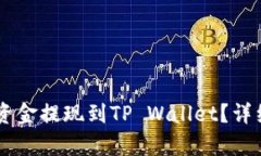 ZT交易所如何将资金提现到TP Wallet？详细解析与操