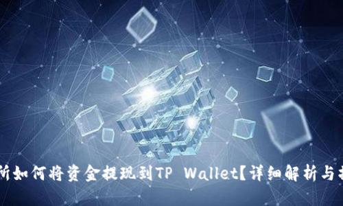 ZT交易所如何将资金提现到TP Wallet？详细解析与操作指南