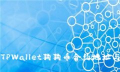 如何找到TPWallet狗狗币合约地址与使用指南