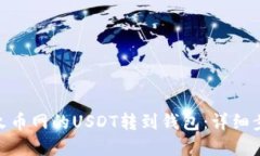 : 如何轻松将火币网的US