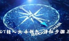 如何将USDT转入火币钱包：