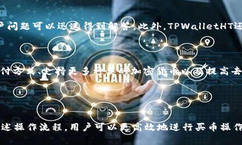    TPWalletHT买币操作流程详解  / 

 guanjianci  TPWalletHT, 买币, 加密货币  /guanjianci 

什么是TPWalletHT？
TPWalletHT是一款结合了安全性、用户友好性和广泛功能的加密货币钱包。它不仅支持存储和管理各种加密资产，还为用户提供便捷的买币功能。这款钱包的大多数功能都能够通过简单的界面来操作，适合初学者和经验丰富的用户。TPWalletHT特别设计了一系列安全性措施，以确保用户的资产安全。

如何在TPWalletHT中创建账户？
创建TPWalletHT账户的过程十分简单。用户只需下载并安装钱包应用，注册时填写基本的个人信息并设置一个强密码。接着，系统会向用户提供一个助记词，这是您恢复账户的重要凭证，务必妥善保管。创建完成后，用户就可以开始使用该钱包的各种功能，包括买币。

TPWalletHT买币操作流程详解
TPWalletHT的买币流程设计得非常直观，用户可以通过以下步骤完成买币操作：
ol
    li登录账户：首先打开TPWalletHT应用，输入您的账户信息以登录。/li
    li进入买币界面：登录后，在主菜单中找到“买币”选项，点击进入。/li
    li选择加密货币：在买币界面，用户将看到可购买的各种加密货币列表，如比特币（BTC）、以太坊（ETH）等，选择您想要购买的币种。/li
    li输入金额：在选择币种后，输入您希望购买的金额，应用会实时显示相应的币数。/li
    li选择支付方式：TPWalletHT支持多种支付方式，包括信用卡、借记卡或其他加密货币，选择您方便的支付方式。/li
    li确认交易：仔细确认输入的信息无误后，点击“确认购买”按钮。/li
    li完成购买：完成支付后，您将收到确认通知，购买的加密货币将直接存入您的TPWalletHT账户中。/li
/ol
以上就是TPWalletHT买币流程的简要说明，整体来说，该流程为用户提供了极大的便利，用户只需简单几步即可完成购买。

TPWalletHT的手续费及其影响
在进行买币操作时，用户需要关注TPWalletHT可能收取的手续费。不同的支付方式和币种可能会有不同的费用，这些费用可能会影响用户的最终交易价格。因此，建议用户在购买之前先了解各个币种和支付方式的手续费信息。
总体而言，手续费的透明性是TPWalletHT的一大亮点，用户在确认交易时能够清楚地看到所有费用的详情，避免隐藏成本带来的不满。尽量选择手续费较低的支付方式将有助于降低整体成本。

如何提高TPWalletHT中的安全性？
为了保护用户的资产安全，TPWalletHT提供了多种安全措施。在使用TPWalletHT时，用户可以采取以下几种方式来提升安全性：
ol
    li使用强密码：设置一个复杂且具有一定长度的密码，以降低被破解的风险。/li
    li启用双重验证：TPWalletHT提供双重验证功能，通过手机应用或邮件确认登录和交易，增加不法分子入侵的难度。/li
    li定期更新助记词：在使用一段时间后，用户可以选择更换助记词，并保存在安全的位置，以减少被泄露的风险。/li
    li保持软件更新：保持TPWalletHT应用程序的最新版本，以确保您拥有最新的安全特性和漏洞修复。/li
/ol
通过以上措施，用户能有效提高其TPWalletHT账户的安全性，降低资产被盗取的风险。

TPWalletHT的客户服务及社区支持
TPWalletHT为用户提供了24小时客户服务，用户可以通过应用内的客服功能获取帮助。这一功能包括在线聊天和邮件支持，用户问题可以迅速得到解答。此外，TPWalletHT还建立了一个活跃的社区，用户可以在社区中分享交流买币及使用钱包的经验，互相帮助解决问题。
通过这种方式，TPWalletHT极大地提升了用户体验，让使用者在使用过程中感受到了便利与支持。

TPWalletHT的未来发展方向
随着加密货币市场不断发展和变化，TPWalletHT也在不断调整和其功能。未来，TPWalletHT计划推出更多新功能，如添加更多支付方式、支持更多种类的加密货币以及提高去中心化机制的安全性。在市场投放新功能的同时，TPWalletHT也将注重用户反馈，确保每一项新功能都能真正满足用户的需求。

通过持续的创新与，TPWalletHT力求在日益竞争激烈的加密货币钱包市场中保持其领先地位。

总结
总之，TPWalletHT是一款功能丰富、安全性高的加密货币钱包，买币操作流程简单，适合各种不同层次的用户。通过了解并掌握上述操作流程，用户可以更高效地进行买币操作。同时，做好安全措施、明确费用信息以及善用客户服务能提升使用体验，帮助用户安全便捷地管理自己的数字资产。