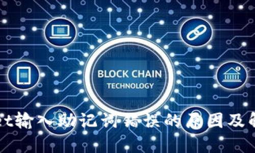 TPWallet输入助记词错误的原因及解决方案