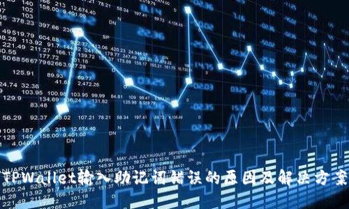 TPWallet输入助记词错误的原因及解决方案