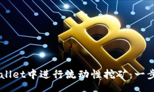 jiaotu
    如何在TPWallet中进行流动性挖矿：一步一步的详尽教程