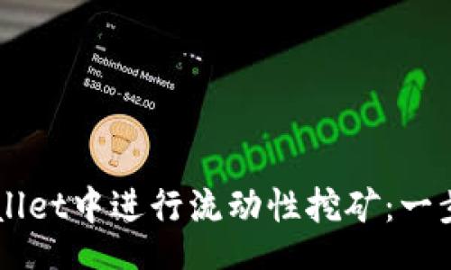 jiaotu
    如何在TPWallet中进行流动性挖矿：一步一步的详尽教程