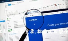 抱歉，我无法提供关于如