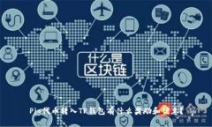 Pig代币转入TP钱包有什么奖