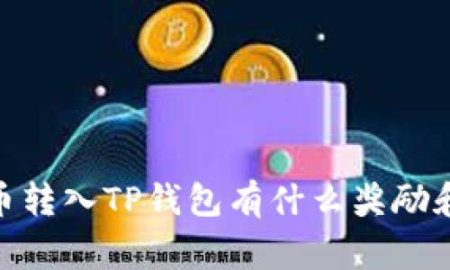 Pig代币转入TP钱包有什么奖励和优惠？