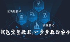 抹茶提现到TP钱包完整教程：一步步教你安全快捷