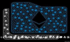 如何将LUNA币安全地转入TPWallet？详尽步骤与注意