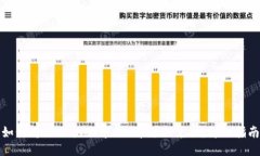 如何将TPWallet中的U币进行兑换：详细指南