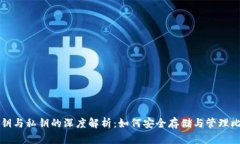 比特币公钥与私钥的深度