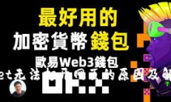 tpwallet无法打开网页的原因及解决方案