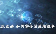 TP钱包提现攻略：如何安全便捷地提取你的资金