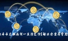 TPWallet币币兑换为何一直待支付？解决方案与常见