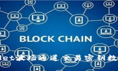 TPWallet波场通道交易密钥数量解析