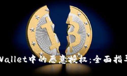 如何辨别TPWallet中的恶意授权：全面指导与实用策略