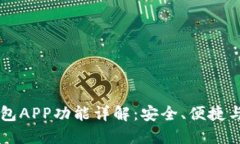 比特币钱包APP功能详解：