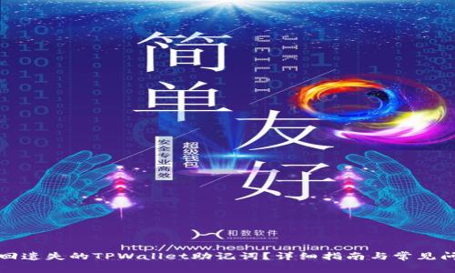 如何找回遗失的TPWallet助记词？详细指南与常见问题解答