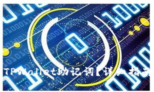 如何找回遗失的TPWallet助记词？详细指南与常见问题解答