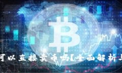 tpwallet可以直接卖币吗？全