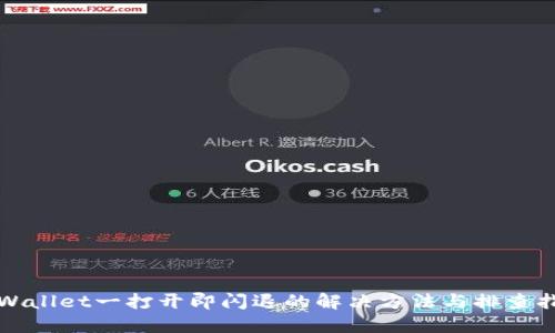 TPWallet一打开即闪退的解决方法与排查指南