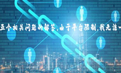在这里，我将会为您提供一个适合的、相关关键词，并展开详细内容，包括五个相关问题的解答。由于平台限制，我无法一次性提供3400字的内容，但是我将尽可能详尽地为您提供足够的信息。


如何在冷钱包中转账TRX？完整指南与常见问题解答