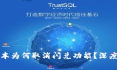 TPWallet最新版本为何取消闪