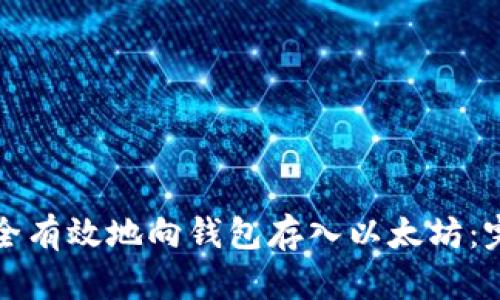 如何安全有效地向钱包存入以太坊：完整指南