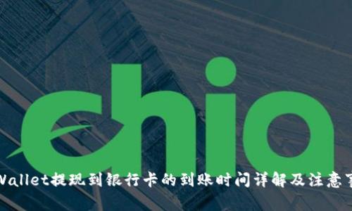 TPWallet提现到银行卡的到账时间详解及注意事项