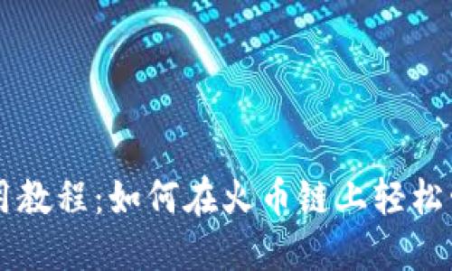 TPWallet使用教程：如何在火币链上轻松管理数字资产