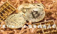 如何重新下载TPWallet：完整