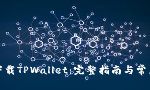 如何重新下载TPWallet：完整指南与常见问题解答