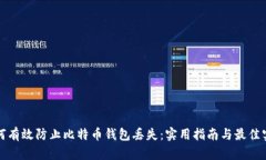 如何有效防止比特币钱包