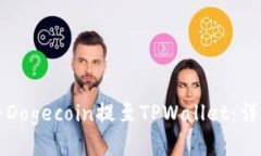 如何将Dogecoin提至TPWallet：