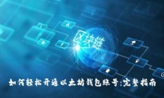 如何轻松开通以太坊钱包