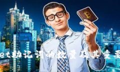 TPWallet助记词的数量及其重