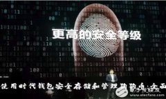 如何使用时代钱包安全存